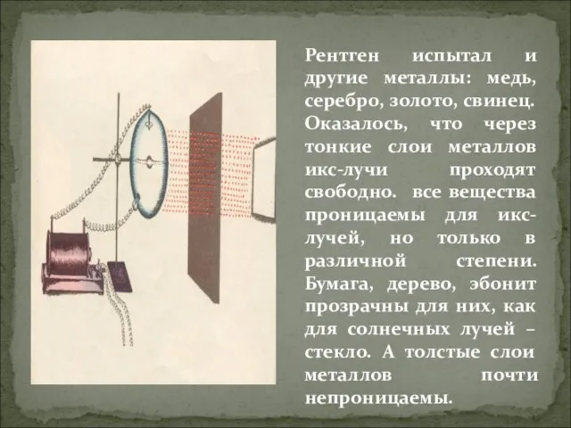 Рентген испытал и другие металлы: медь, серебро, золото, свинец. Оказалось, что через