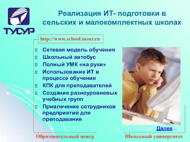 http://www.school.tusur.ru Образовательный центр Школьный университет Реализация ИТ- подготовки в сельских и малокомплектных