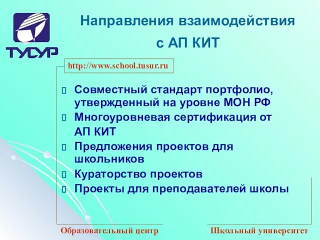 Совместный стандарт портфолио, утвержденный на уровне МОН РФ Многоуровневая сертификация от АП