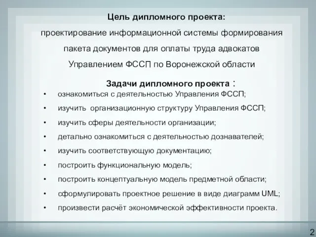 Цель дипломного проекта: проектирование информационной системы формирования пакета документов для оплаты труда