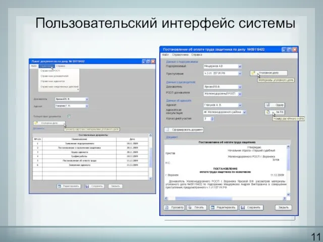 Пользовательский интерфейс системы