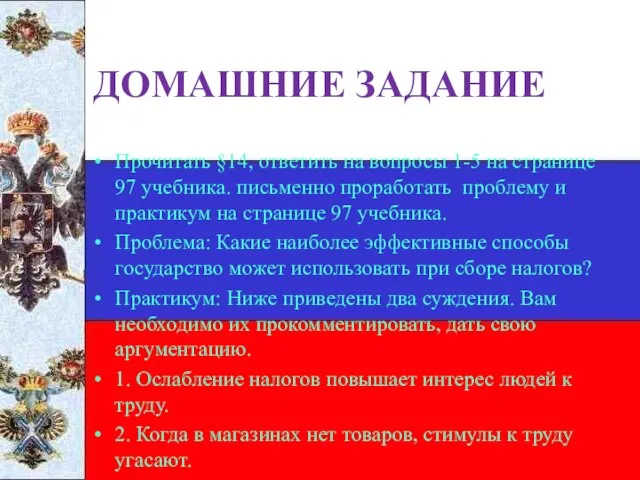 ДОМАШНИЕ ЗАДАНИЕ Прочитать §14, ответить на вопросы 1-5 на странице 97 учебника.