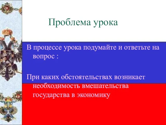 Проблема урока В процессе урока подумайте и ответьте на вопрос : При