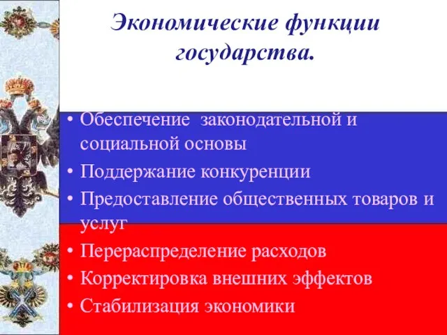 Экономические функции государства. Обеспечение законодательной и социальной основы Поддержание конкуренции Предоставление общественных