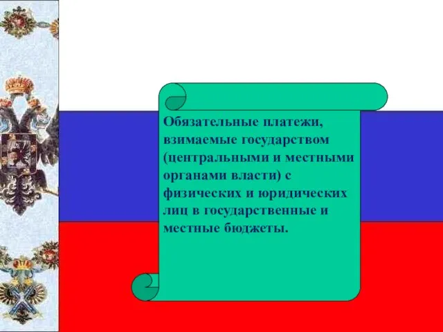 НАЛОГИ Обязательные платежи, взимаемые государством (центральными и местными органами власти) с физических