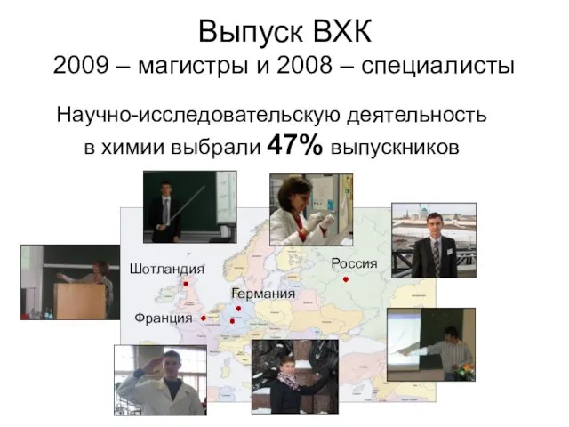 Выпуск ВХК 2009 – магистры и 2008 – специалисты Научно-исследовательскую деятельность в химии выбрали 47% выпускников