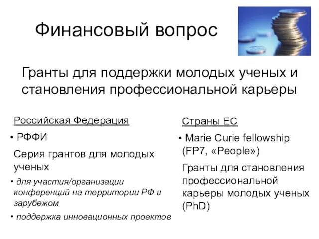 Финансовый вопрос Гранты для поддержки молодых ученых и становления профессиональной карьеры Российская