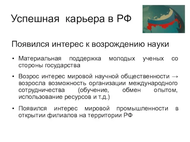 Успешная карьера в РФ Появился интерес к возрождению науки Материальная поддержка молодых