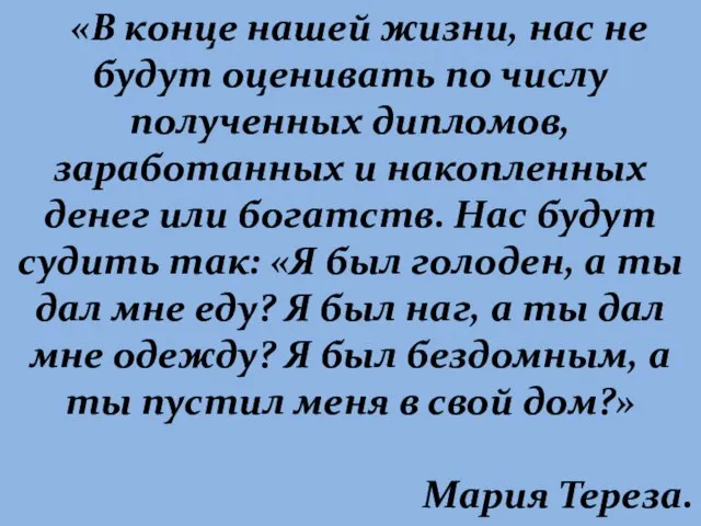 «В конце нашей жизни, нас не будут оценивать по числу полученных дипломов,