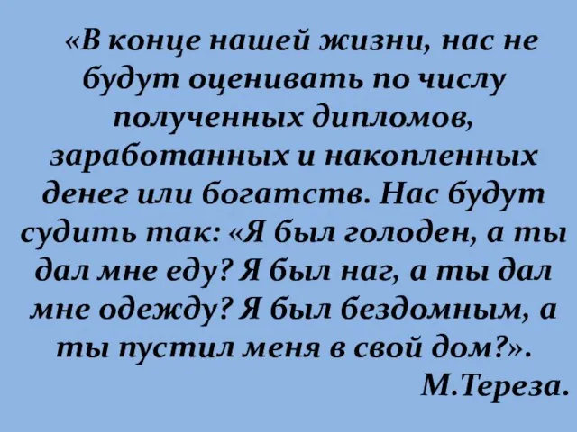 «В конце нашей жизни, нас не будут оценивать по числу полученных дипломов,