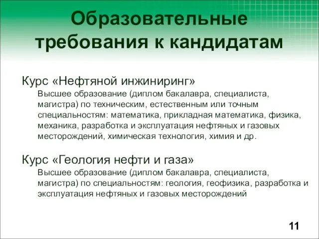 Курс «Нефтяной инжиниринг» Высшее образование (диплом бакалавра, специалиста, магистра) по техническим, естественным