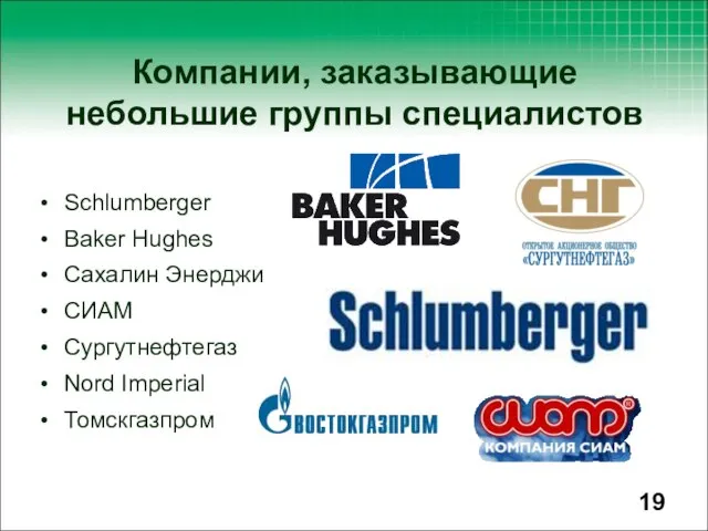 Schlumberger Baker Hughes Сахалин Энерджи СИАМ Сургутнефтегаз Nord Imperial Томскгазпром Компании, заказывающие небольшие группы специалистов