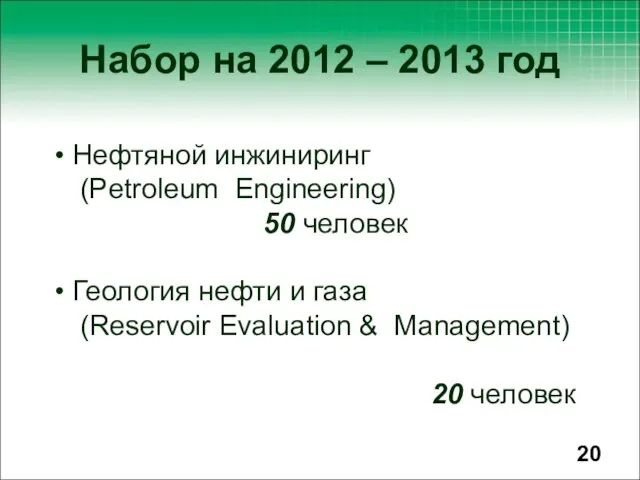 Нефтяной инжиниринг (Petroleum Engineering) 50 человек Геология нефти и газа (Reservoir Evaluation