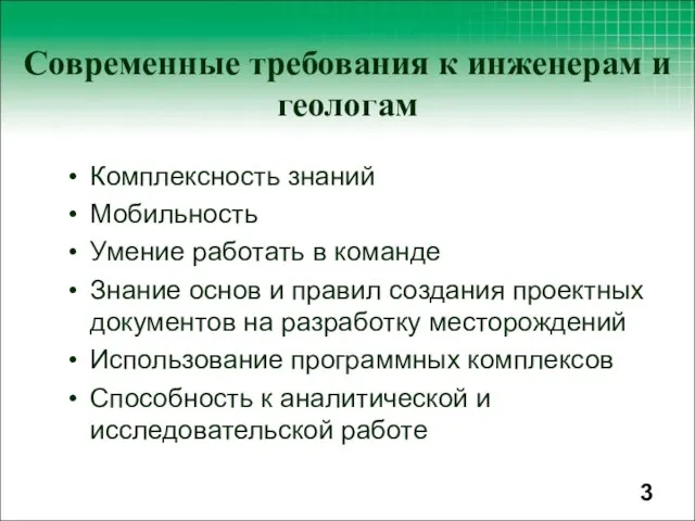 Комплексность знаний Мобильность Умение работать в команде Знание основ и правил создания