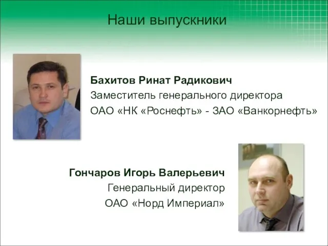 Бахитов Ринат Радикович Заместитель генерального директора ОАО «НК «Роснефть» - ЗАО «Ванкорнефть»