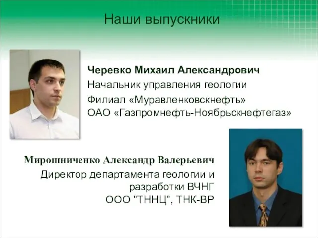 Черевко Михаил Александрович Начальник управления геологии Филиал «Муравленковскнефть» ОАО «Газпромнефть-Ноябрьскнефтегаз» Мирошниченко Александр