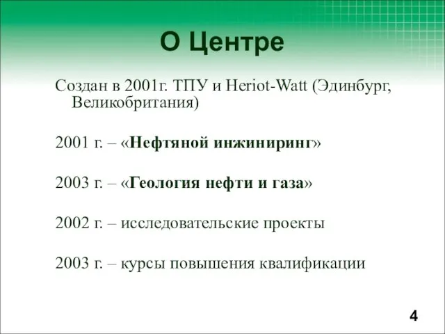 Создан в 2001г. ТПУ и Heriot-Watt (Эдинбург, Великобритания) 2001 г. – «Нефтяной