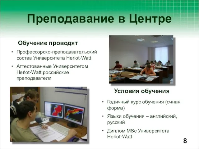 Условия обучения Профессорско-преподавательский состав Университета Heriot-Watt Аттестованные Университетом Heriot-Watt российские преподаватели Годичный