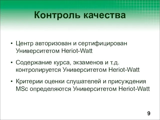 Центр авторизован и сертифицирован Университетом Heriot-Watt Содержание курса, экзаменов и т.д. контролируется