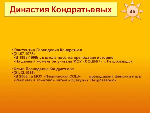 Константин Леонидович Кондратьев (21.07.1973) В 1996-1999гг. в школе поселка преподавал историю На