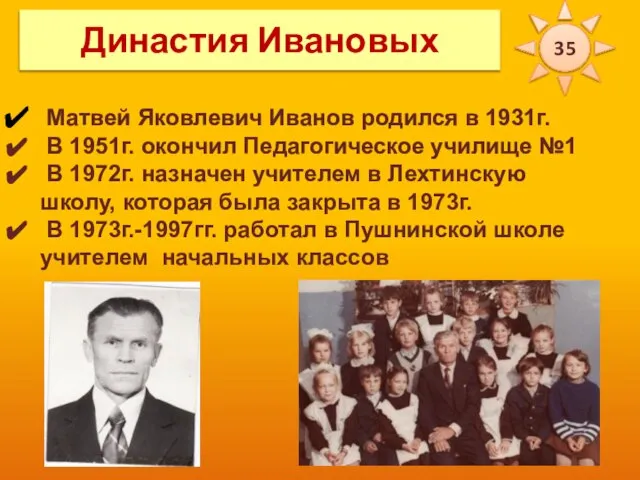 Матвей Яковлевич Иванов родился в 1931г. В 1951г. окончил Педагогическое училище №1