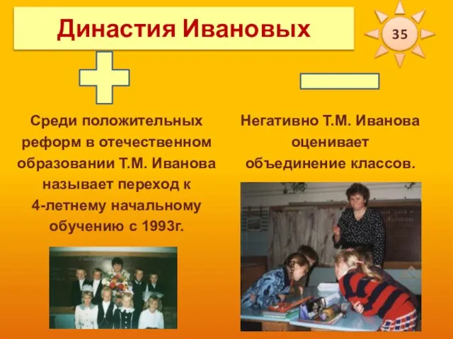 Среди положительных реформ в отечественном образовании Т.М. Иванова называет переход к 4-летнему