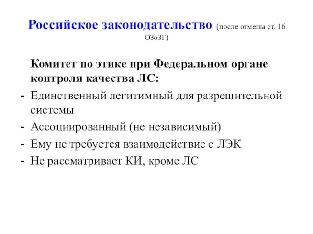 Российское законодательство (после отмены ст. 16 ОЗоЗГ) Комитет по этике при Федеральном