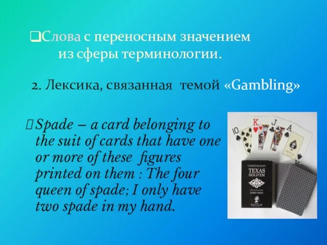 Cлова с переносным значением из сферы терминологии. 2. Лексика, связанная темой «Gambling»