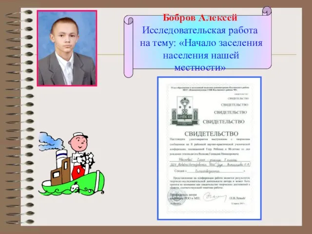 Бобров Алексей Исследовательская работа на тему: «Начало заселения населения нашей местности» Бобров