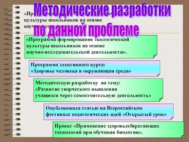 «Программа формирования экологической культуры школьников на основе научно-исследовательской деятельности». «Программа формирования экологической