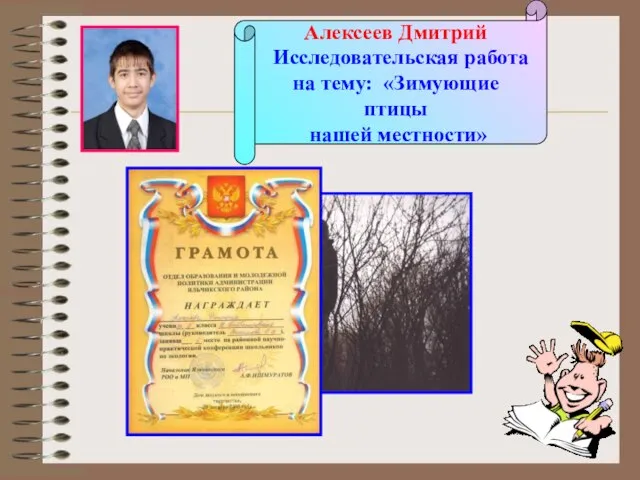 Алексеев Дмитрий Исследовательская работа на тему: «Зимующие птицы нашей местности»