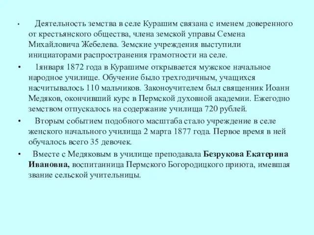 Деятельность земства в селе Курашим связана с именем доверенного от крестьянского общества,