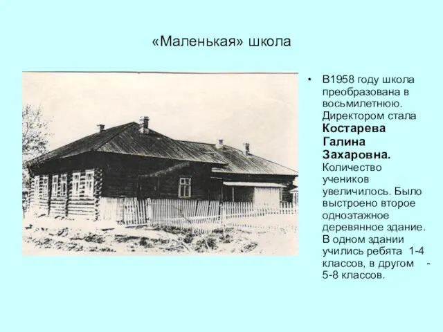 «Маленькая» школа В1958 году школа преобразована в восьмилетнюю. Директором стала Костарева Галина