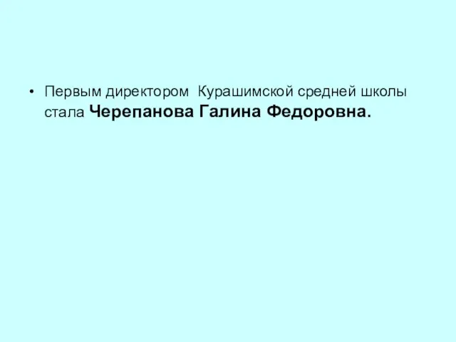 Первым директором Курашимской средней школы стала Черепанова Галина Федоровна.