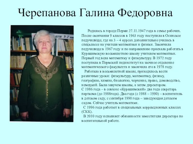 Черепанова Галина Федоровна Родилась в городе Перми 27.11.1947 года в семье рабочих.