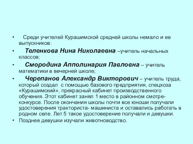 Среди учителей Курашимской средней школы немало и ее выпускников: Теленкова Нина Николаевна