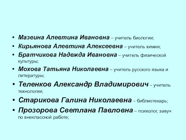 Мазеина Алевтина Ивановна – учитель биологии; Кирьянова Алевтина Алексеевна – учитель химии;