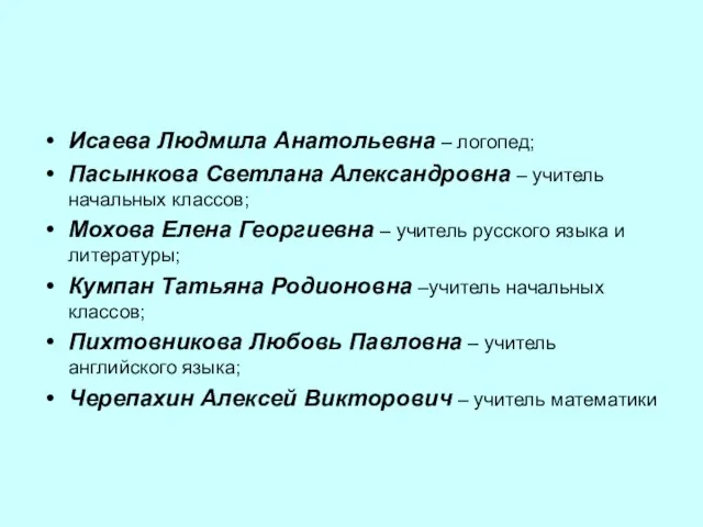 Исаева Людмила Анатольевна – логопед; Пасынкова Светлана Александровна – учитель начальных классов;