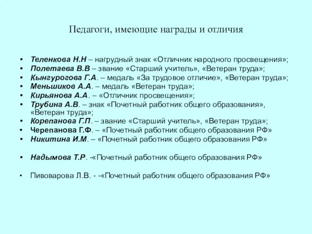 Педагоги, имеющие награды и отличия Теленкова Н.Н – нагрудный знак «Отличник народного