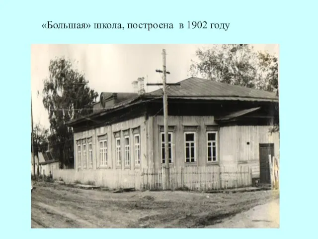 «Большая» школа, построена в 1902 году