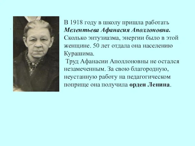 . В 1918 году в школу пришла работать Мелентьева Афанасия Аполлоновна. Сколько