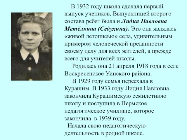 В 1932 году школа сделала первый выпуск учеников. Выпускницей второго состава ребят