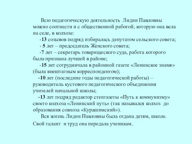 Всю педагогическую деятельность Лидии Павловны можно соотнести и с общественной работой, которую