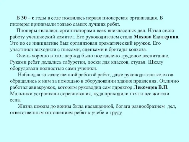 В 30 – е годы в селе появилась первая пионерская организация. В