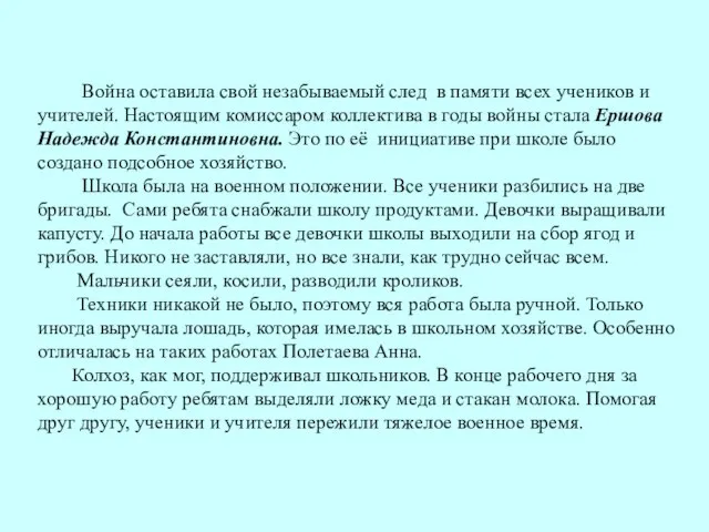 Война оставила свой незабываемый след в памяти всех учеников и учителей. Настоящим