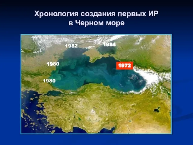 Хронология создания первых ИР в Черном море 1984 19 1982 1972 1980 1980 1982