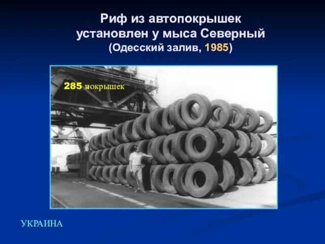 Риф из автопокрышек установлен у мыса Северный (Одесский залив, 1985) 285 покрышек УКРАИНА