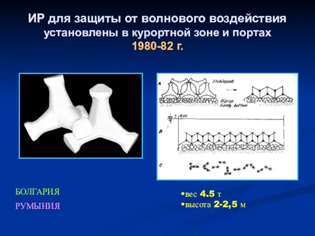 ИР для защиты от волнового воздействия установлены в курортной зоне и портах