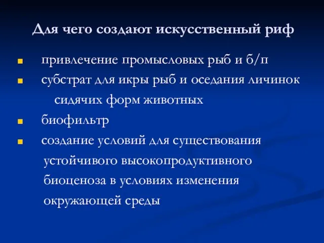 Для чего создают искусственный риф привлечение промысловых рыб и б/п субстрат для