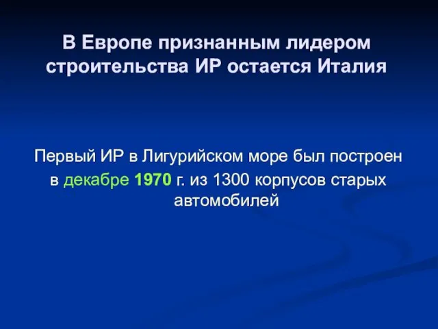 В Европе признанным лидером строительства ИР остается Италия Первый ИР в Лигурийском